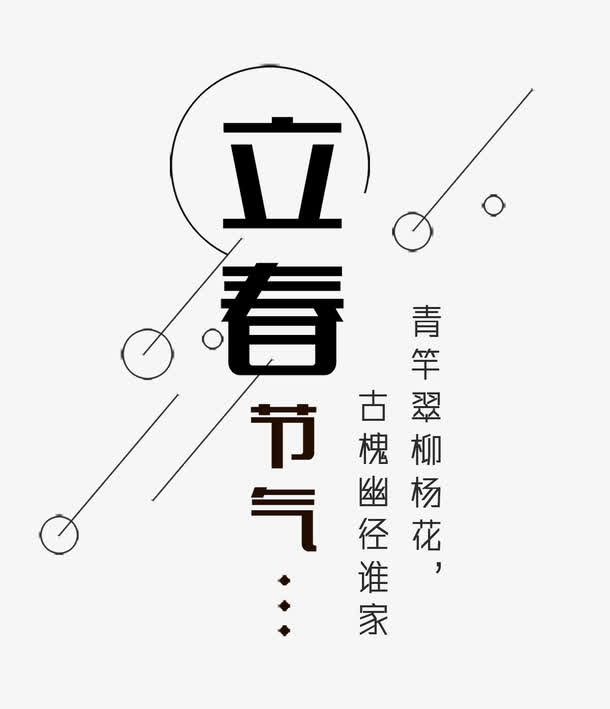 免抠黑色立春艺术字文案免抠