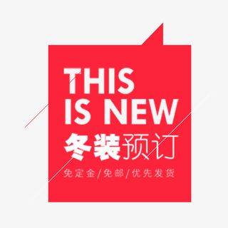 红色冬装预定标签免抠
