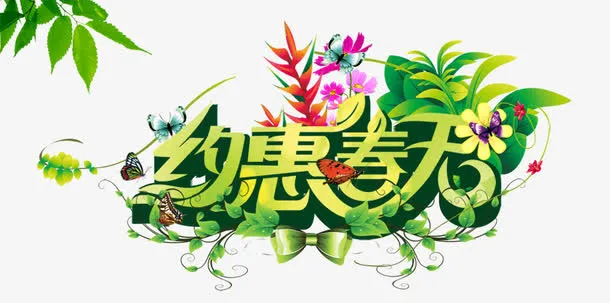 约惠春天艺术字免抠