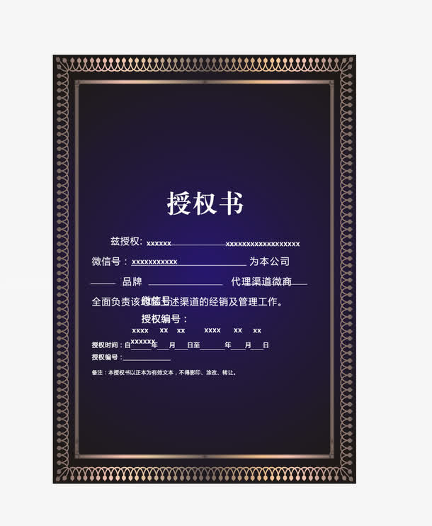 低调奢华授权书免抠