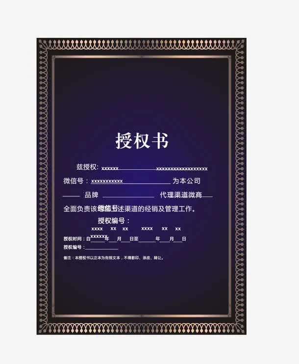 低调奢华授权书免抠