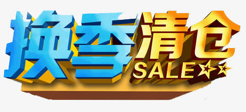 换季标签免抠