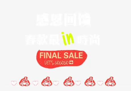 海报白色艺术字免抠