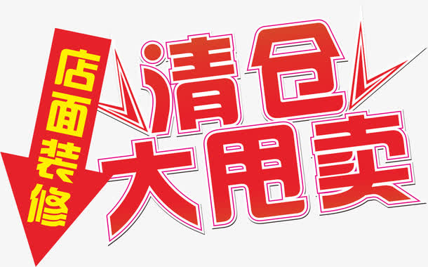 清仓专区矢量图免抠