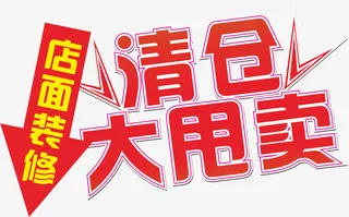 清仓专区矢量图免抠