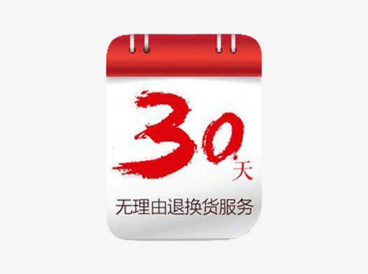 30天无理由退换货免抠