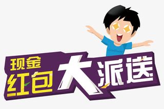 红包大派送免抠