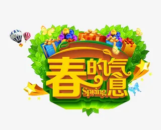 春的气息免抠
