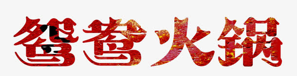 唯美中国风炫彩鸳鸯火锅艺术字免抠