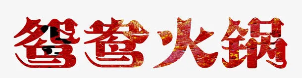 唯美中国风炫彩鸳鸯火锅艺术字免抠