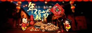 年货节背景图高清