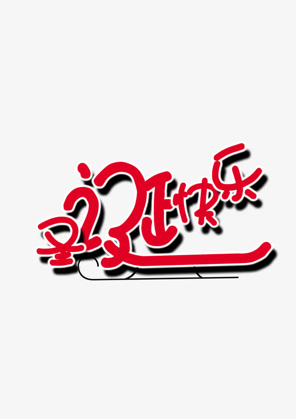 喜庆儿童圣诞字体免抠