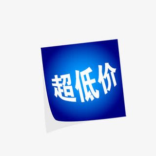 超低价免抠