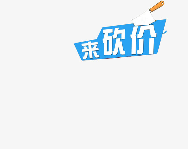 来砍价免抠
