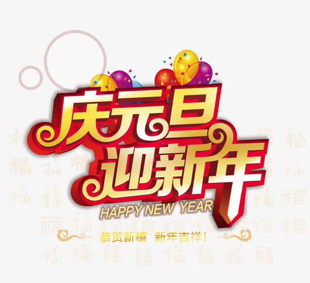 庆元旦迎新年字体免抠