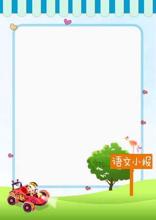 语文小报免抠背景卡通/手绘元素