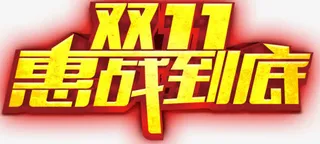双11惠战到底艺术字免抠
