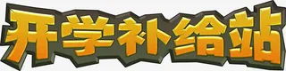 开学补给站黄色石头字免抠