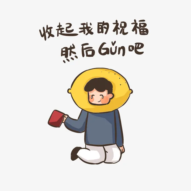 柠檬精吃柠檬卡通表情免抠