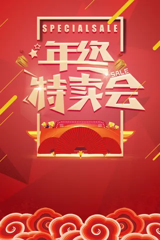 红色大气年终特卖渐变祥云背景高清