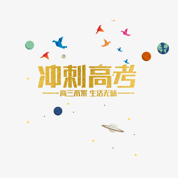 冲刺高考免抠