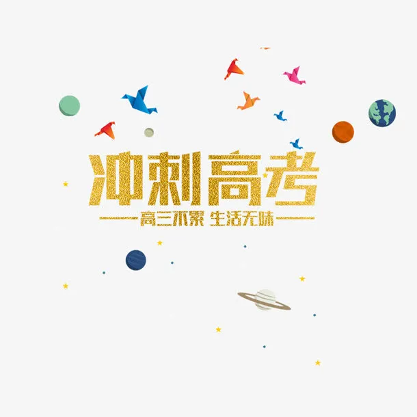 冲刺高考免抠