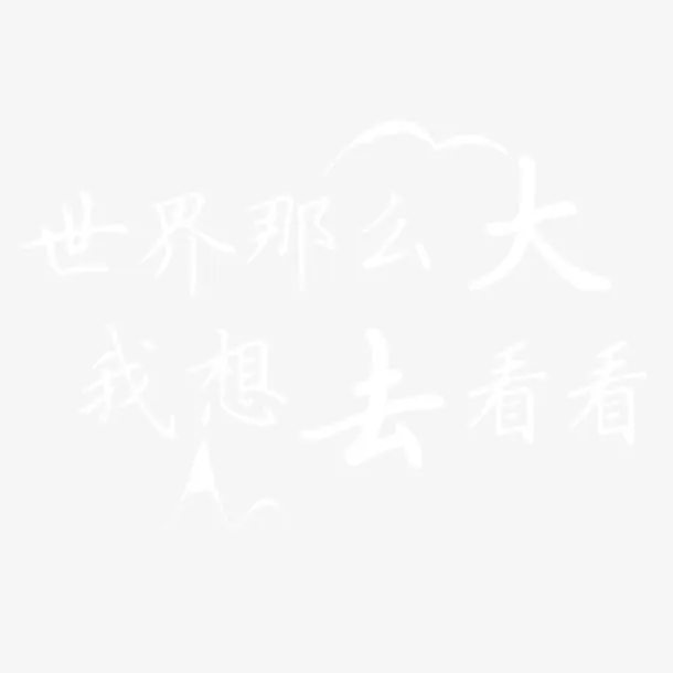 文字创意设计免抠
