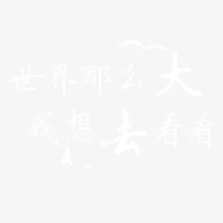 文字创意设计免抠