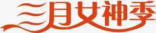 三月女神季创意字免抠