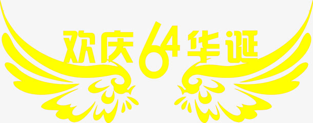 还情64华诞字体设计免抠