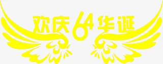 还情64华诞字体设计免抠