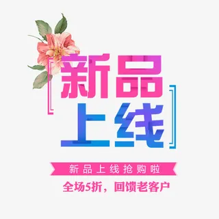 新品上线免抠