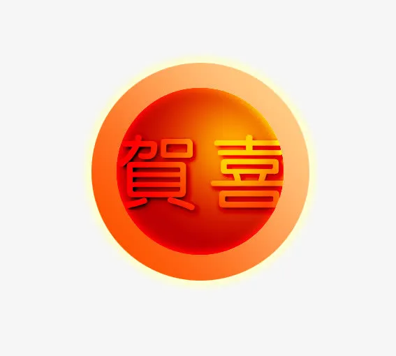 贺喜免抠