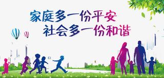 家庭多一份平安免抠