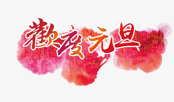 元旦艺术字免抠