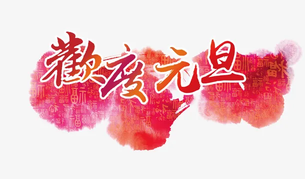 元旦艺术字免抠
