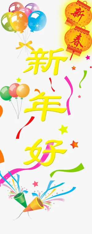 新年好素材免抠