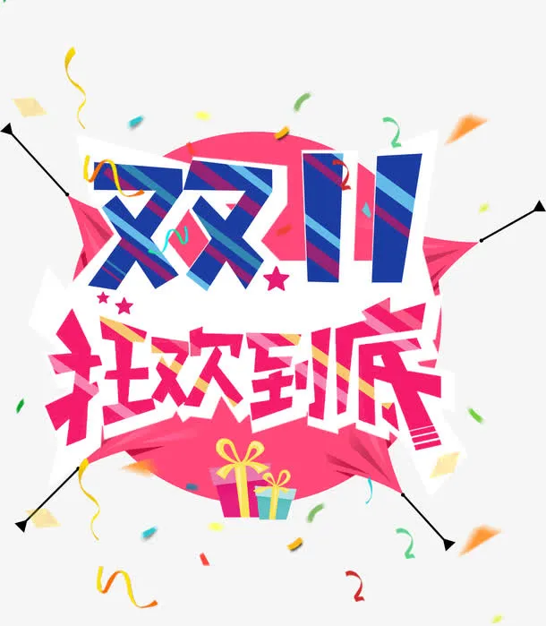 双十一狂欢艺术字样免抠