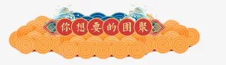 中国祥云传统元素免抠
