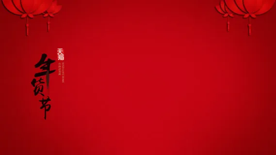 红色背景年货节宽屏