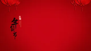 红色背景年货节宽屏