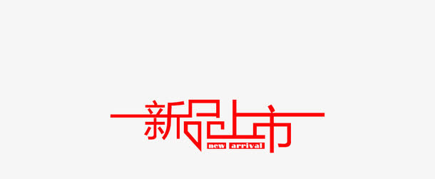新品推出免抠