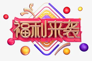 福利来袭创意立体字体免抠