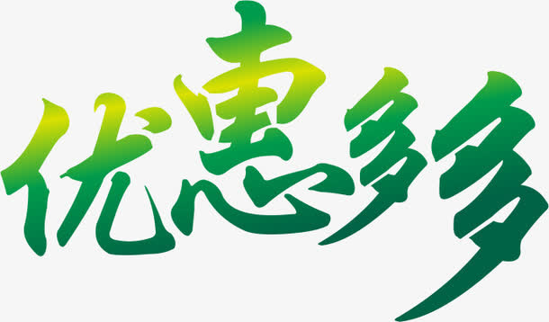 优惠多多png素材免抠
