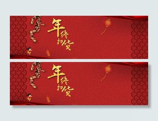 淘宝电商中国新年喜庆年终扫货背景banner高清