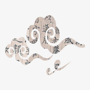 中国风带文字祥云装饰免抠