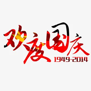 欢度国庆免抠