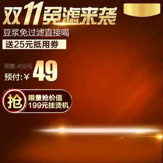 双11免滤豆浆机主图高清