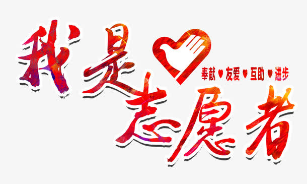 我是志愿者免抠