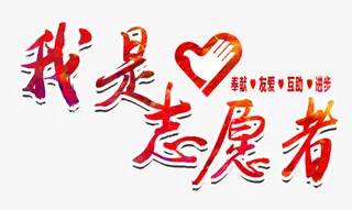 我是志愿者免抠